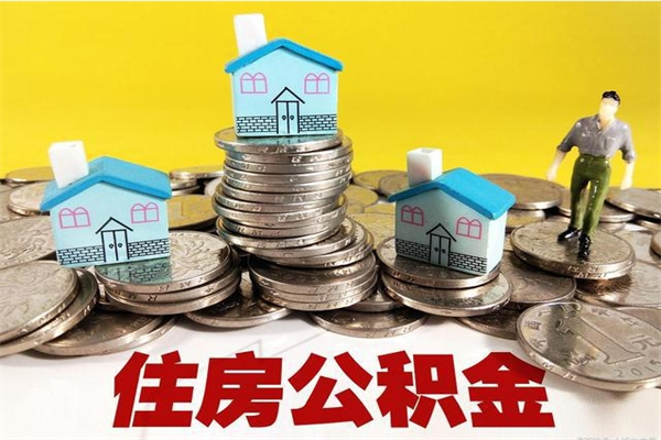 临汾离职公积金取出来有什么影响（离职取出住房公积金）