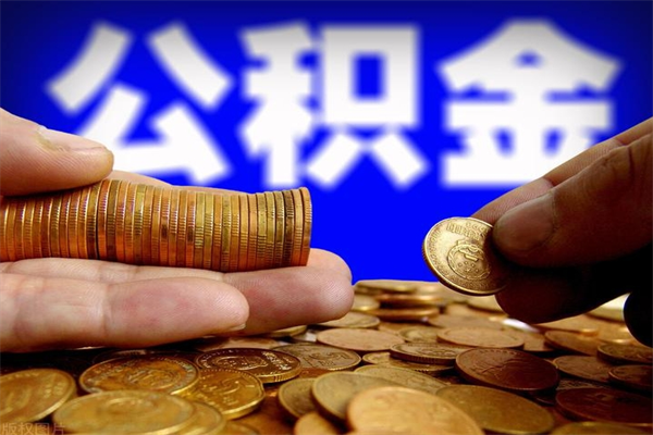 临汾封存可以取住房公积金吗（封存状态下能提取公积金吗）