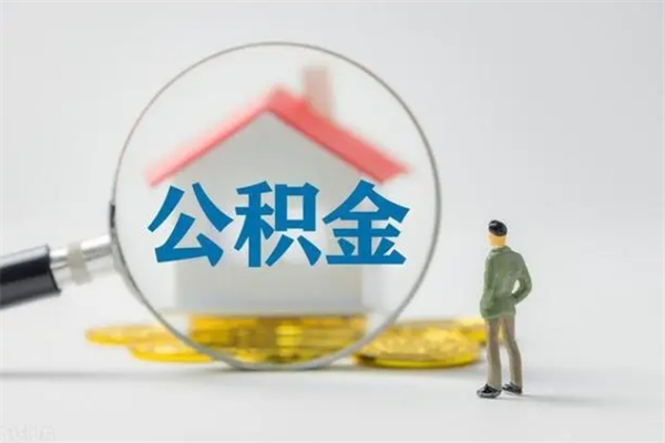 临汾离职如何取公积金（临汾离职如何取公积金的钱）