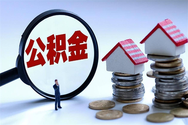 临汾离职公积金封存半年了可以取吗（离职后住房公积金封存6个月还没到账怎么办）